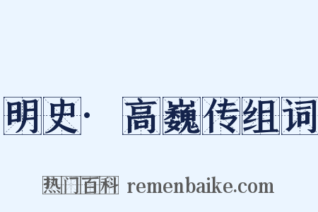 明史·高巍传组词是什么意思的图片